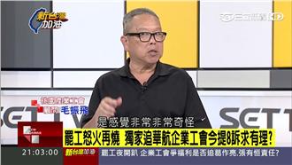 華航工會敲桌抗議　毛振飛：很奇怪