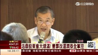 浩鼎股東會爆滿　董事改選潤泰全掌控