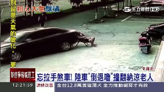 忘記拉手煞車　車子「倒退嚕」撞老人