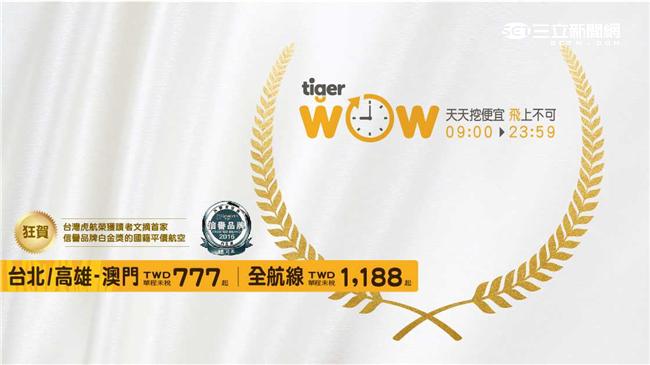 台灣虎航獲獎　明全航線1188元起
