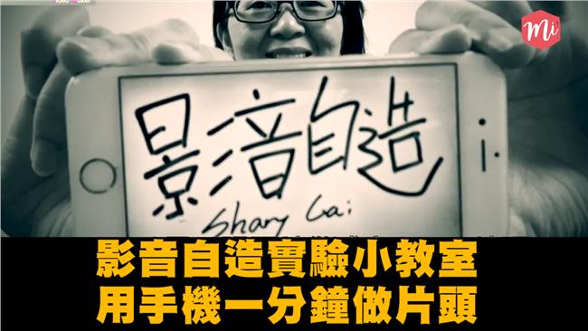 影音自造實驗日誌：一分鐘做出片頭！