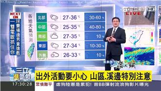 對流旺盛雨勢大　到山區溪邊留意安全