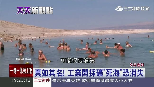真如其名！工業開採礦「死海」恐消失