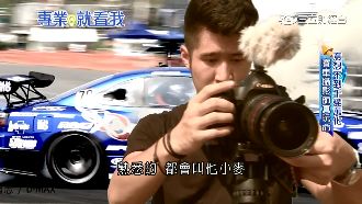 生死瞬間拍賽車　瘋狂攝影師震撼使命