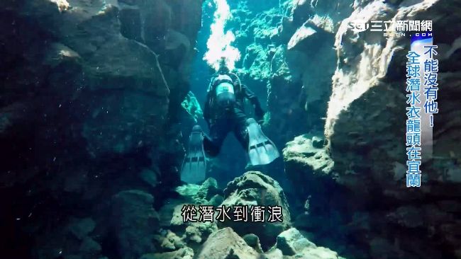 台製潛水衣揚名國際　成宜蘭繳稅冠軍