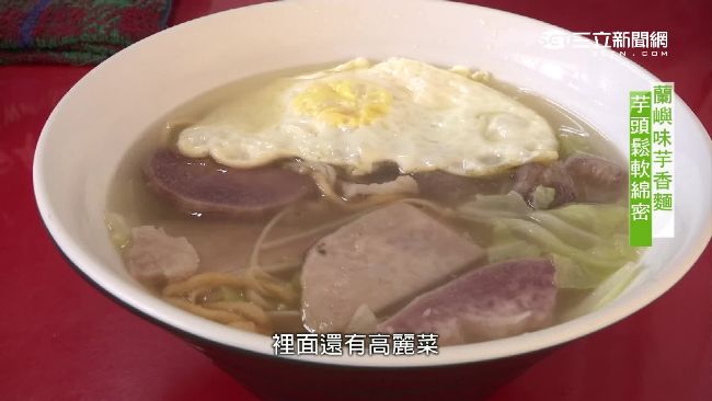 傳承媽媽的味道　蘭嶼人夯「芋香麵」
