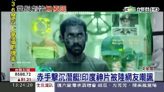 印度版一拳超人？赤手擊沉炸掉潛艇