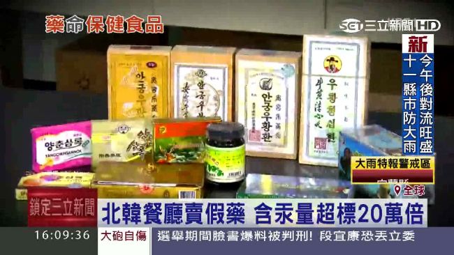 北韓餐廳賣假藥　含汞量超標20萬倍