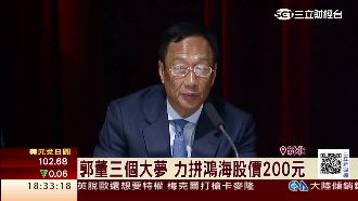靠三大夢　郭董拼鴻海股價上200元