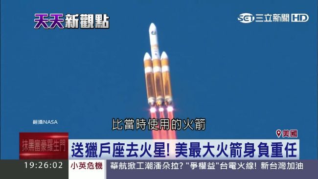 史上最大火箭！推動太空船到火星探險