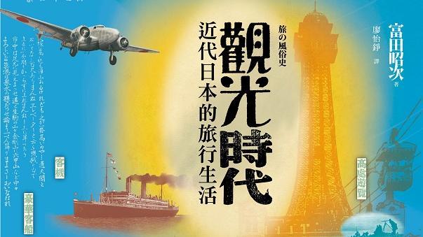 讀近代日本：躍然於紙上的歷史旅行