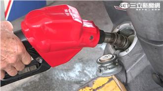 快去加油！汽油週一起「調漲0.1元」