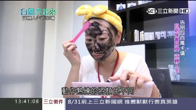 百分百台灣製造！夫妻靠保養品大翻身