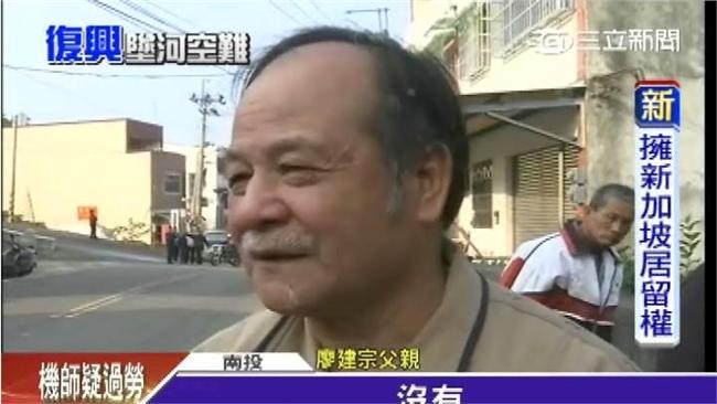 復興空難調查　機師家屬：只能接受