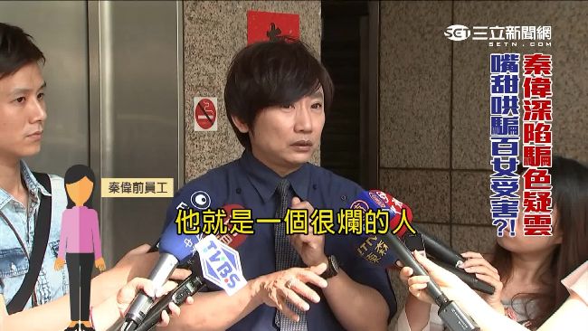 前員工爆料：秦偉每天帶不同女人回家
