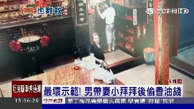 s帶妻小偷錢1600