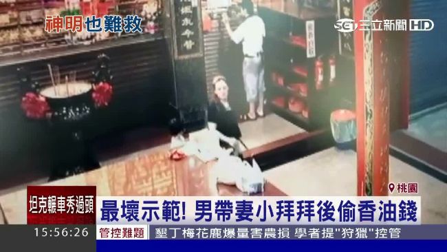 男帶妻小拜拜…轉頭竟偷走香油錢