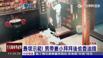 男帶妻小拜拜…轉頭竟偷走香油錢