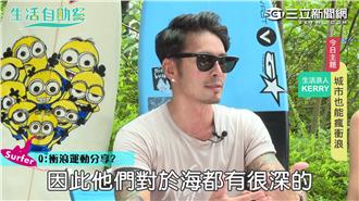 「生活浪人」──都市人也要瘋衝浪！