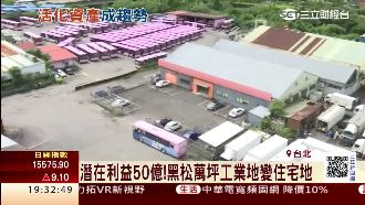 潛在利益50億　黑松工業地變住宅地