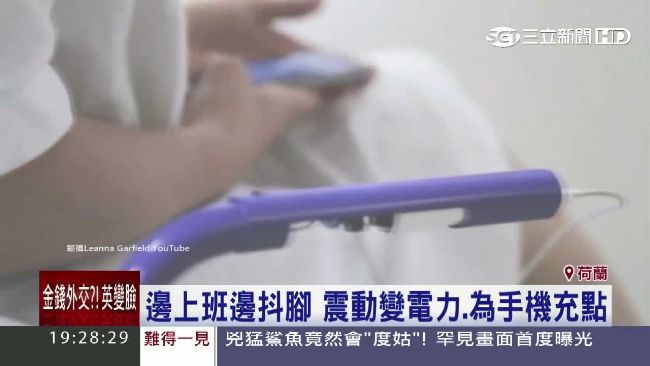 抖腳竟能發電！上班椅裝置充飽手機