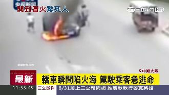 等紅燈引擎突冒煙　20秒轎車成火球