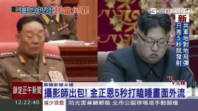 部長打瞌睡遭擊斃　金正恩自己也度估