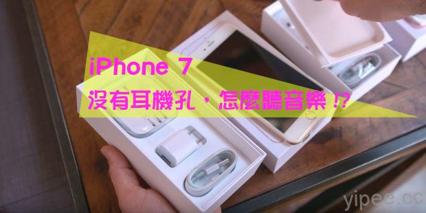 沒有耳機孔的 iPhone 7