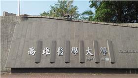 高雄醫學大學、高醫大／google map