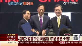 記者會掛台灣國旗　鴻夏戀陸審查卡關