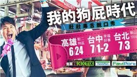 卡米地　我的狗屁時代　脫口秀