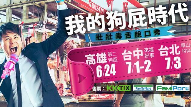 想看爆笑脫口秀　就看我的狗屁時代