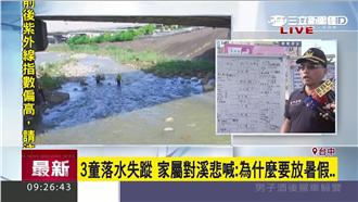 3童落水失蹤　下午尋獲最後一位蘇童