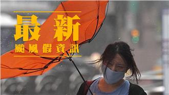 颱風假雙北分裂！全台週三停班課一覽