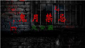 鬼月、鬼月禁忌（圖／https://www.flickr.com/photos/jerrylai0208/11949300496/
https://pixabay.com/zh/%E6%89%8B-%E8%A1%80-%E6%8A%B9%E4%B8%8A-%E4%BC%A4%E4%BA%BA-%E4%BA%8B%E6%95%85-%E8%A1%80%E8%85%A5%E7%9A%84-%E4%BC%A4%E5%8F%A3-%E6%8D%9F%E4%BC%A4-%E7%8A%AF%E7%BD%AA-%E8%B0%8B%E6%9D%80-525988/
https://pixabay.com/zh/%E6%BA%85-%E7%8C%A9%E7%BA%A2-%E7%BA%A2%E8%89%B2-%E6%BC%86-%E5%97%9C%E8%A1%80-%E5%90%AF%E5%8A%A8%E7%94%BB%E9%9D%A2-%E8%A1%80-296829/）