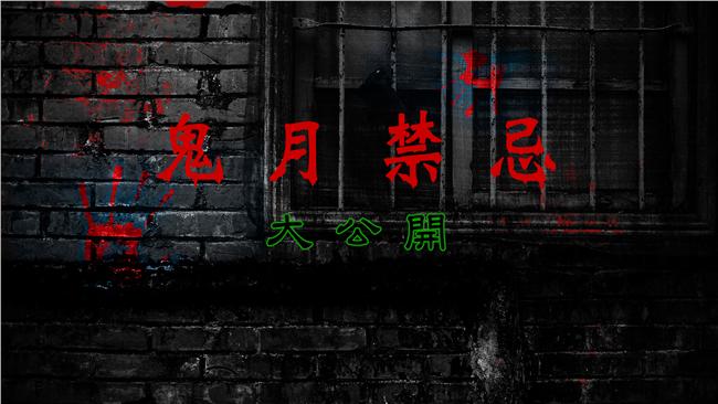 鬼月「10大禁忌」　小心半夜鬼敲門