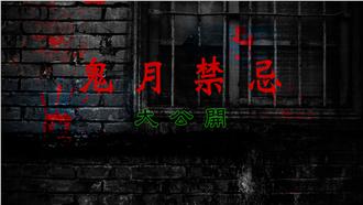 鬼月「10大禁忌」　小心半夜鬼敲門