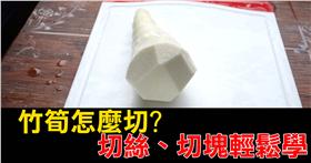 竹筍怎麼切