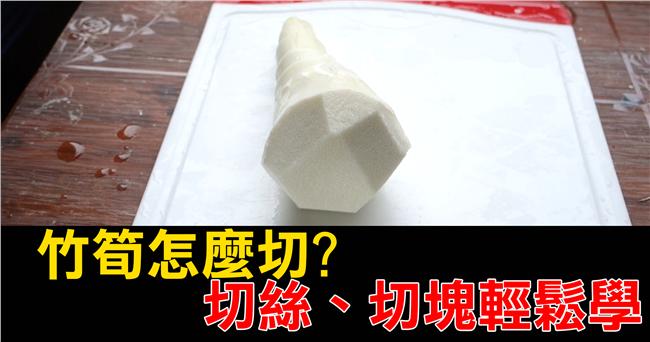 竹筍怎麼切？切絲、切塊這樣做就對了