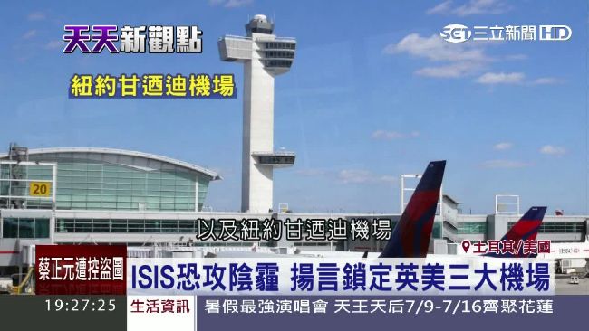 恐攻陰霾蔓延！IS鎖定英美3大機場