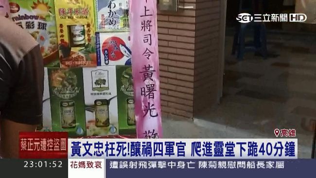 雄三誤射釀死　四軍官爬進靈堂下跪