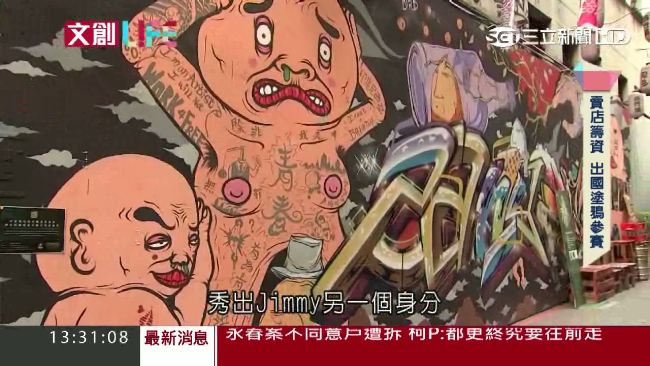 靠藝術改變　街頭塗鴉翻新西門町
