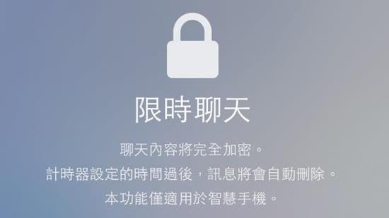 LINE限時聊天掰！用訊息保護取代