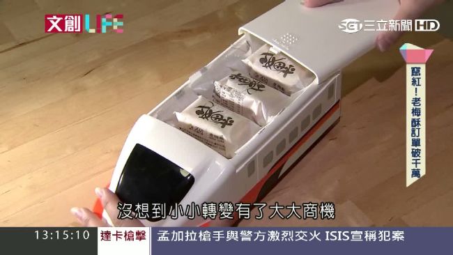 老梅蘇新傳奇　顛覆傳統訂單破千萬