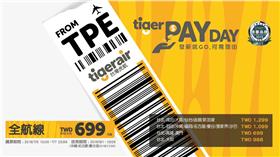 台灣虎航發薪日促銷。（圖／台灣虎航提供）