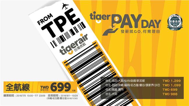 台灣虎航全航線優惠　機票699元起
