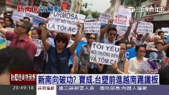 新南向成騙局？台塑越南投資陷泥沼