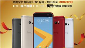 HTC 10 宏達電　萬元酬賓好禮三重送

