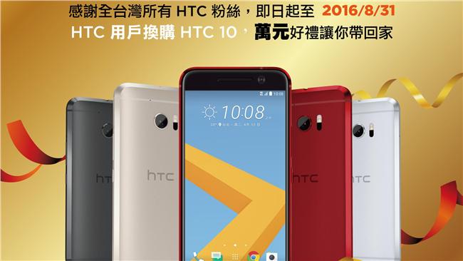 買HTC 10　萬元酬賓好禮三重送