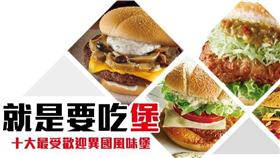 網路溫度計／十大最受歡迎異國風味堡